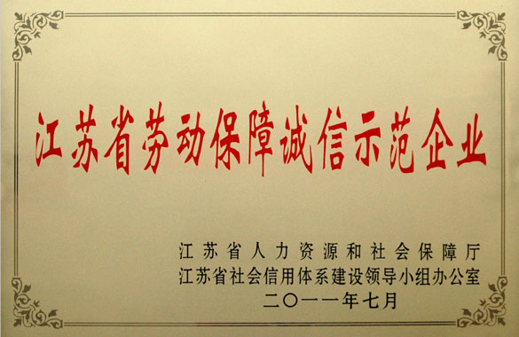 上上集團(tuán)被評(píng)為“江蘇省勞動(dòng)保障誠信示范企業(yè)”