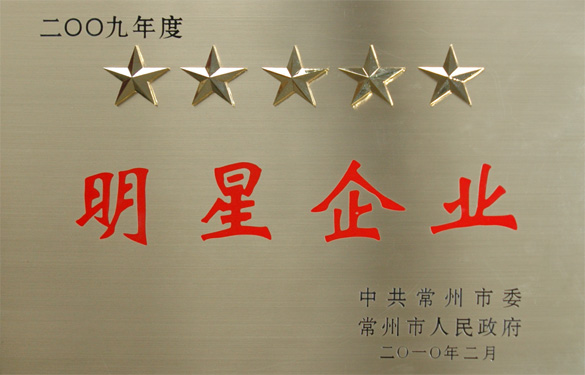 江蘇上上電纜集團在常州市“創新爭星、做強做大”表彰大會上載譽而歸