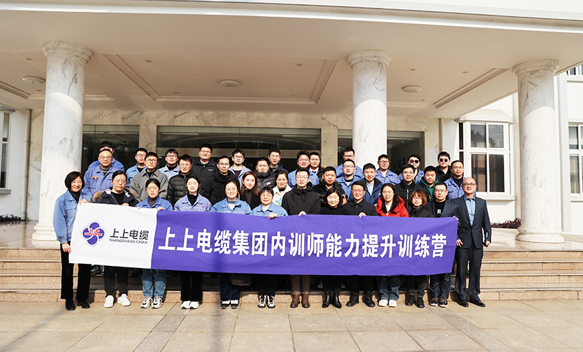 打造學習型組織，賦能員工發展——上上電纜內訓師能力提升訓練營項目圓滿結營